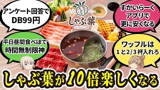 【みんなの反応】しゃぶ葉は平日食べ放コスパ最強やっ。ワッフルばっかり食ってるわ。。。肉もしっかりうまい【ゆっくり解説】