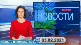 Новости время местное - 03 02 2021