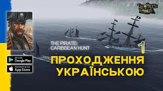 The Pirate: Caribbean Hunt Починаємо проходження гри | Ігри на телефоні Android iPhone #1