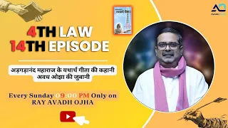 14 Episode|| 4th law By Avadh Ojha Sir ||  महाराज अड़गड़ानंद के यथार्थ गीता की कहानी अवध ओझा के जुबानी