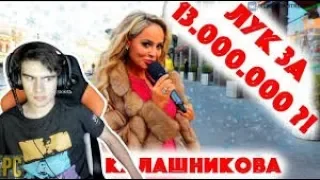 Братишкин смотрит  Сколько стоит шмот Лук за 13 000 000 рублей! Анна Калашникова