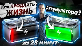 КАК ПРОДЛИТЬ ЖИЗНЬ АККУМУЛЯТОРА за 28 МИНУТ ?? 5 способов