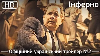 Інферно (Inferno) 2016. Офіційний український трейлер №2 [1080p]