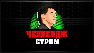 ЧЕЛЛЕНДЖ СТРИМ - Победа любой ценой!