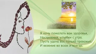 Я желаю вам каждому счастья Стихи Михаила Тарасенко
