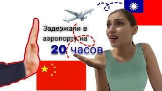 Меня не пустили в аэропорт в Шэньчжэнь! Что делать?//Пересадка 20 часов//#путешествие #модель #model