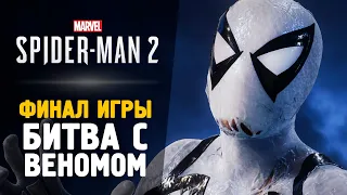 БИТВА С ВЕНОМОМ - Прохождение - Spider-Man 2 #8 Финал