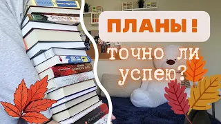 🍁АМБИЦИОЗНЫЕ ОСЕННИЕ КНИЖНЫЕ ПЛАНЫ 🍁|| марафон, новинки, классика и много-много фэнтези