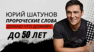 Юрий Шатунов - Думаю что доживу до 50 лет. Пророческие слова.  Концерт и ответы на записки в Киеве.