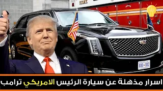 اسرار مذهلة لا تعرفها عن سيارة الرئيس الامريكي ترامب .. دبابة في جسم سيارة !!