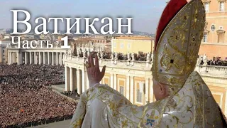 Ватикан. Экскурсия по Ватикану. Часть 1 / Vatican. Tour of the Vatican. Part 1