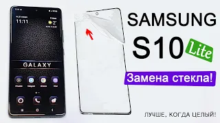 Samsung S10 Lite замена СТЕКЛА! Разбор и оставляем мягкую матрицу! MFIX