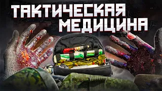 КАК СПАСТИ БОЕВОГО ТОВАРИЩА? Тактическая медицина!