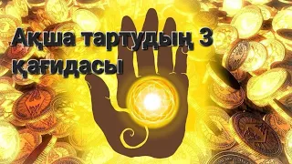 Ақша тартудың 3 қағидасы