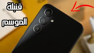 اخيراا هاتفك المثالي في الفئة المتوسطة 2024 💪💪 samsung galaxy a55 | هاتف لا مثيل له !!