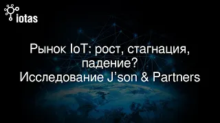 Онлайн-семинар «Рынок IoT: рост, стагнация, падение?»