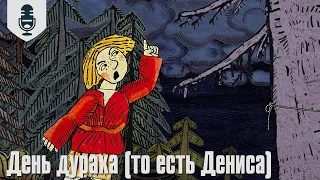 День дурака (то есть Дениса)