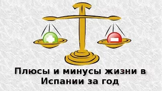 Плюсы и минусы жизни в  Испании за год