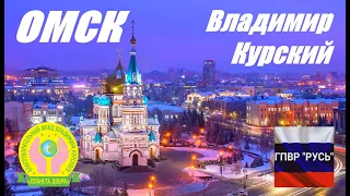 ВЛАДИМИР КУРСКИЙ - ОМСК. ЖИТЕЛЯМ ОМСКА И ОМСКОЙ ОБЛАСТИ ПОСВЯЩАЕТСЯ!