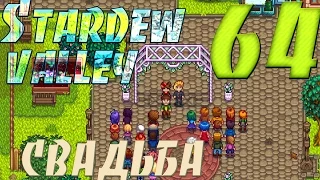 Прохождение Stardew Valley #64 Свадьба с Сэмом