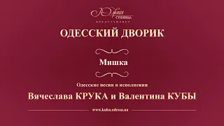 Валентин Куба и Вячеслав Крук - Мишка