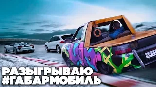 Выиграй Тачку!