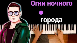 @kobyakov_official  - Огни ночного города ● караоке | PIANO_KARAOKE ● ᴴᴰ + НОТЫ & MIDI