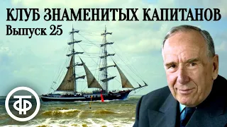 Клуб знаменитых капитанов. Выпуск № 25. Научно-познавательная передача для школьников (1948)