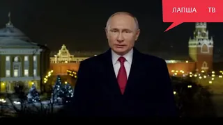 новогоднее НЕДОпоздравление ПУТИНА