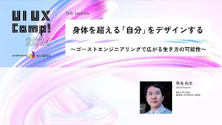 【鳴海 拓志 氏】身体を超える「自分」をデザインする〜ゴーストエンジニアリングで広がる生き方の可能性〜 | UI UX Camp! 2024 | ニジボックス主催