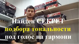 Найден СЕКРЕТ подбора тональности под голос на гармони