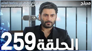 مسلسل قطاع الطرق - الحلقة 259 | مدبلج | الموسم الثالث