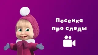 ПЕСЕНКА ПРО СЛЕДЫ 🐾  Маша и Медведь 👱‍♀️ Пой с Машей 🌬 Следы невиданных зверей