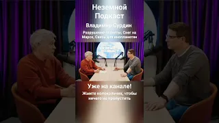 Неземной Подкаст - Разрушение планеты, Снег на Марсе, связь для инопланетян (Владимир Сурдин)