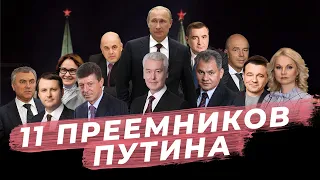 Кто будет преемником Путина? Рейтинг кандидатов в президенты