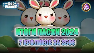 КИН - Пасха 2024 - призыв всех кроликов (Easter)