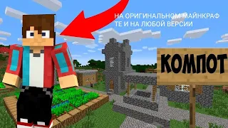 Как попасть в деревню компота на оригинальном Майнкрафте**2 часть**|Minecraft