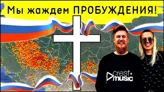 Мы жаждем пробуждения (Россия, просыпайся, хватит спать!) | Роман Белов & Crest Music