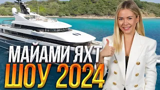 Полная выставка лодок в Майами 2024 — Прогулки и лодочные туры — Яхты и суперяхты!