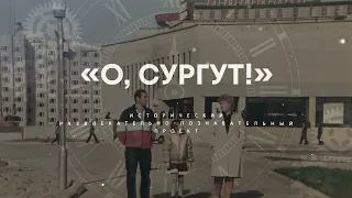 "О, Сургут!": Строительство ГРЭС