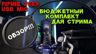 FIFINE T669 USB MIC комплект для стрима за 5000т.