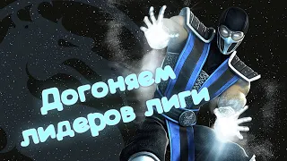 Mortal Kombat 11 | Саб-Зиро | Лига