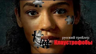 Клаустрофобы (Escape Room) 2019 Русский трейлер Озвучка КИНА БУДЕТ