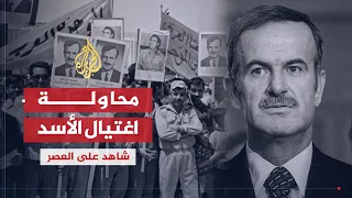 شاهد على العصر | عدنان سعد الدين (6) مبادرة المصالحة بين النظام والإخوان ومحاولة اغتيال الأسد