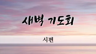 24.05.01. 새벽기도회 - 시편 20편 -  정대영 전도사