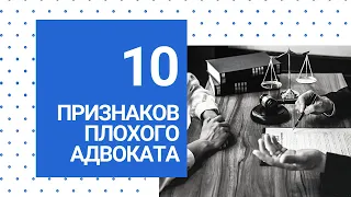 На что обратить внимание при общении с адвокатом? Как понять, что адвокат некомпетентен?