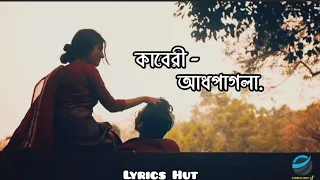 Kaberi - lyrics | কাবেরী লিরিক্স | @aadhpagla-8464| #bangla #banglasonglyrics #lyrics #lyricvideo