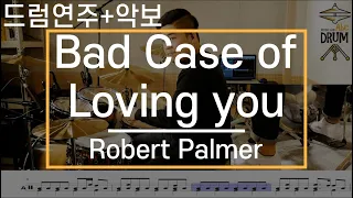 [Bad Case Of Loving You]Robert Palmer-드럼(연주,악보,드럼커버,Drum Cover,듣기);AbcDRUM