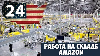 Работа на складе Аmazon в США. Мой опыт. $15/час на старт.