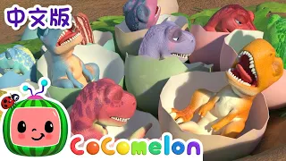 十只小恐龙 | 儿童学习 | 儿歌童谣 | 英文ABC和123 | CoComelon 中文